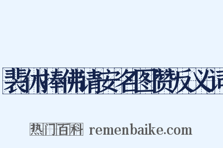 裴休捧佛请安名图赞反义词是什么意思的图片